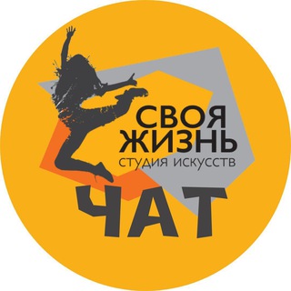 Логотип @chatsvoyazhizn - СВОЯ ЖИЗНЬ 🧡 Chat