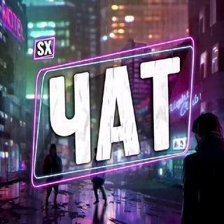 Логотип @chatsxgamenews - Чат SX | ИГРОВЫЕ НОВОСТИ