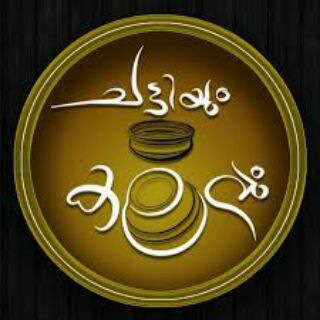 Логотип @chattiyumkalavum - ചട്ടീം കലോം