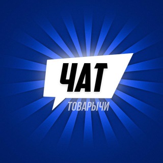 Логотип @chattovry4i - Товарка чат | ТоВарЫчи