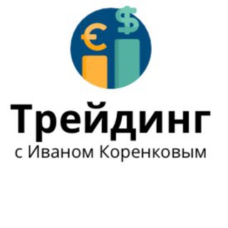 Логотип @chattradingkor - Трейдинг с Иваном Коренковым💰 Chat