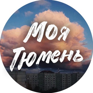 Логотип @chattumen72 - МОЯ ТЮМЕНЬ ЧАТ