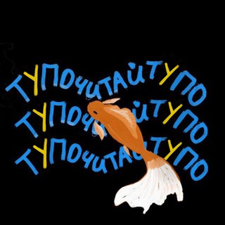 Логотип @chattupochitay - тупочитай чат