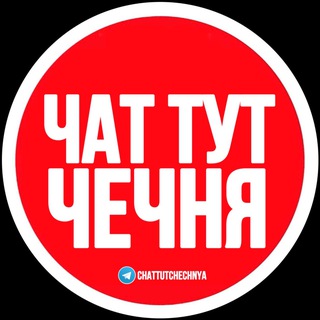 Логотип @chattutchechnya - ЧАТ ТУТ ЧЕЧНЯ