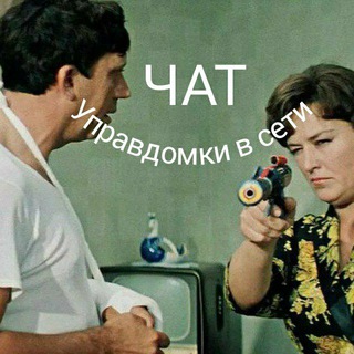 Логотип @chatupravdomka - Чат Управдомки 🗣