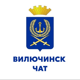 Логотип @chatvil - Вилючинск чат