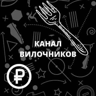 Логотип @chatvilochnikov_channel - КАНАЛ ВИЛОЧНИКОВ
