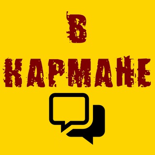 Логотип @chatvkarmane - ЧАТ В КАРМАНЕ