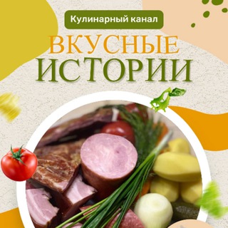 Логотип @chatvkusnostori - Чат: 🥘Вкусные истории