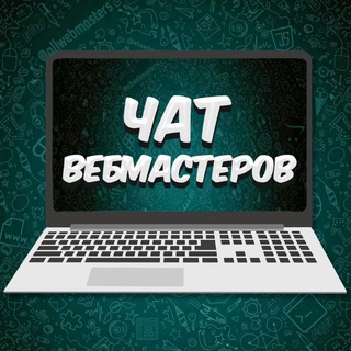 Логотип @chatwebmasters - ЧАТ ВЕБМАСТЕРОВ ( SEO / АРБИТРАЖ ТРАФИКА / АФФИЛЕЙТ МАРКЕТИНГ )