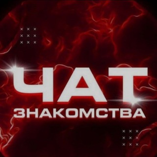 Логотип @chatznakomstvazdes - Чат для Общения|Знакомства💜