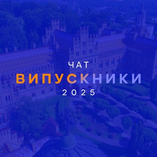 Логотип @chatzno - Випускники 2025