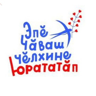 Логотип @chavashlaveren - Учим чувашский язык