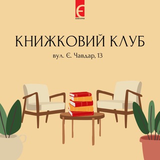 Логотип @chavdar_bookclud - Книжковий клуб Книгарня "Є" (Чавдар)