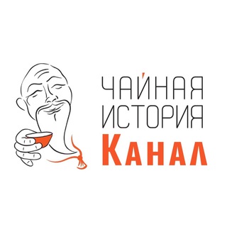 Логотип @chaystory - Чайная История Официальный канал