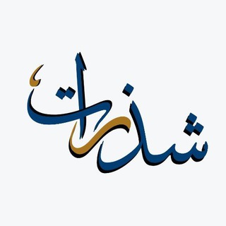 Логотип @chdrat - شذرات