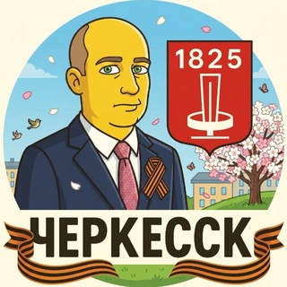 Логотип @che_city - Черкесск сейчас