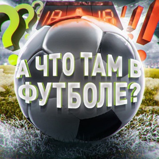 Логотип @che_football - А что там в футболе?