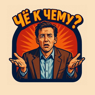 Логотип @che_k_chemu - Чё к чему? 🤨 18+