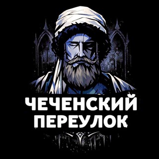 Логотип @che_pereulok - ✦ Чеченский Переулок ✦