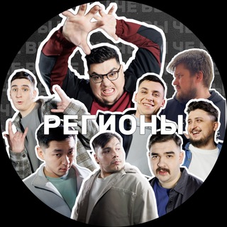 Логотип @che_vi_regioni - РЕГИОНЫ