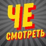 Логотип @che_watch - ЧЕ СМОТРЕТЬ | НОВИНКИ