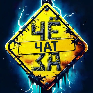 Логотип @che_za_football_chat - ЧЁ ЗА | ЧАТ