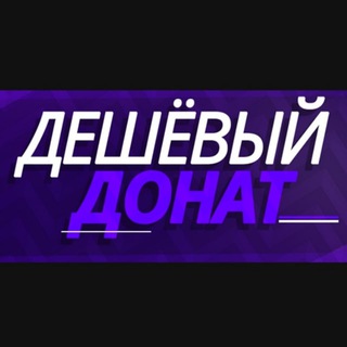 Логотип @cheap_donate - Дешёвый донат