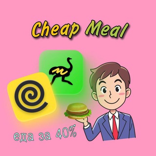 Логотип @cheap_meal - Cheap Meal 🍕| Рефанд Delivery club/Яндекс еда
