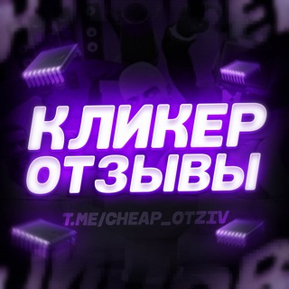 Логотип @cheap_otziv - 💰 КЛИКЕР ЧИПОВ | ОТЗЫВЫ 💬