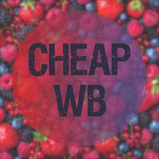 Логотип @cheapwbless1k - CHEAP WB | Всё до 1000 | Wildberries