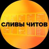 Логотип @cheatsleak - 🍟 • СЛИВЩИК ЧИТОВ