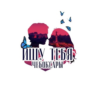 Логотип @cheb_poisk21 - Ищу тебя Чебоксары