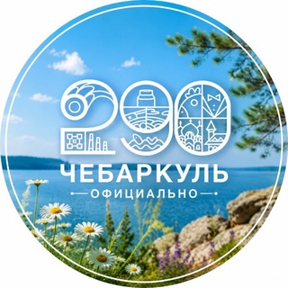 Логотип @chebarcul_oficial - Чебаркуль. Официально