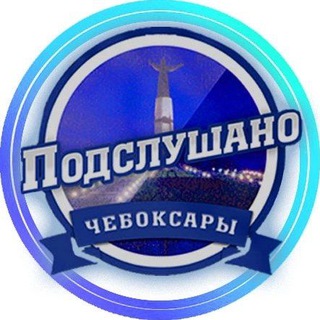 Логотип @cheboksar_21 - ЧЕБОКСАРЫ ПОДСЛУШАНО ЧУВАШИЯ