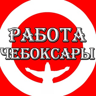 Логотип @cheboksari_rabota - Чебоксары Работа Чувашия