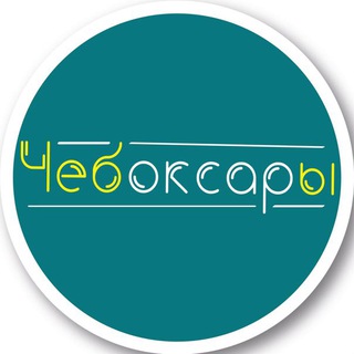 Логотип @cheboksary_gorod - Чебоксары