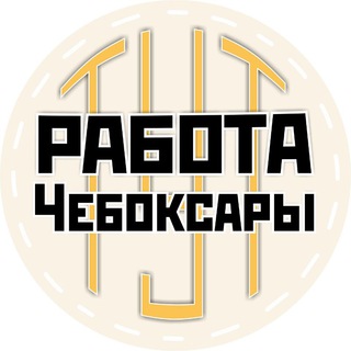 Логотип @cheboksaryrabota - РАБОТА ЧЕБОКСАРЫ ЧУВАШИЯ