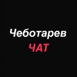 Логотип @chebotarevchat - Чеботарев Chat | Пишите идеи💡Обсудим 👌