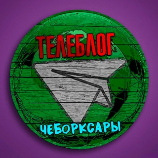 Логотип @cheboxaryq - Телеблог Чебоксары ( Чувашия ) Новочебоксарск Канаш Алатырь Шумерля Цивильск Реклама Новости Объявления