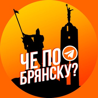 Логотип @chebryansk - Че по Брянску?