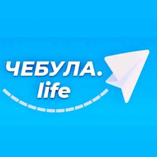 Логотип @chebulalife - Чебула.life😊