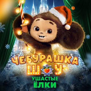 Логотип @cheburashka_show - ШОУ «ЧЕБУРАШКА»🍊
