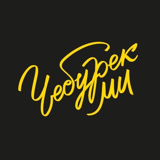 Логотип @cheburekme_russia - ЧебурекМи Россия