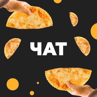 Логотип @cheburekme_russia_chat - Чебуречный чат