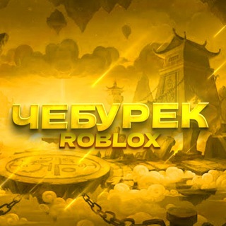 Логотип @cheburekyoutube - Подвал Чебурека🪄