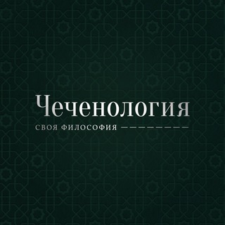 Логотип @chechenologiya - Чеченология 🇵🇸