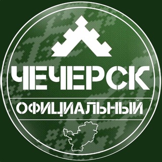 Логотип @chechersk_oficialniy - Чечерск официальный