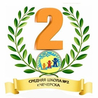 Логотип @chechersk_school2 - ГУО "Средняя школа №2 г. Чечерска"