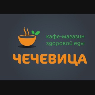 Логотип @chechevica_12 - Магазин-кафе "ЧЕЧЕВИЦА"🌱